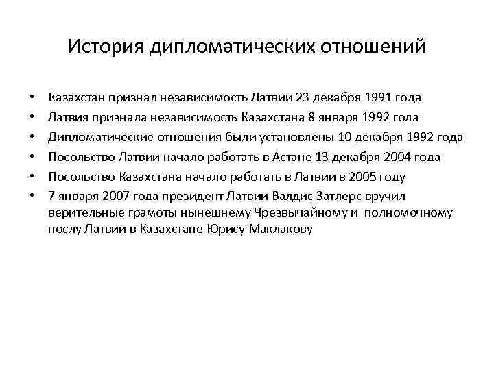 История дипломатических отношений • • • Казахстан признал независимость Латвии 23 декабря 1991 года