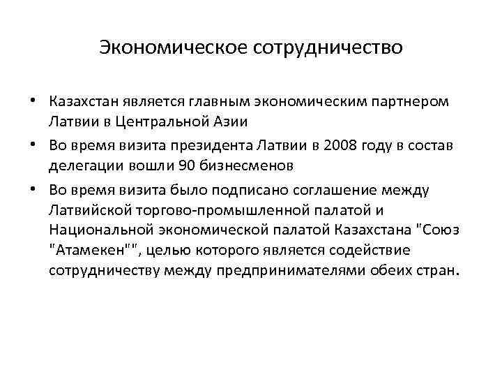 Экономическое сотрудничество • Казахстан является главным экономическим партнером Латвии в Центральной Азии • Во