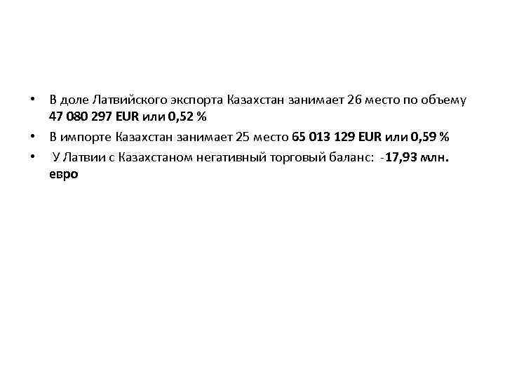  • В доле Латвийского экспорта Казахстан занимает 26 место по объему 47 080