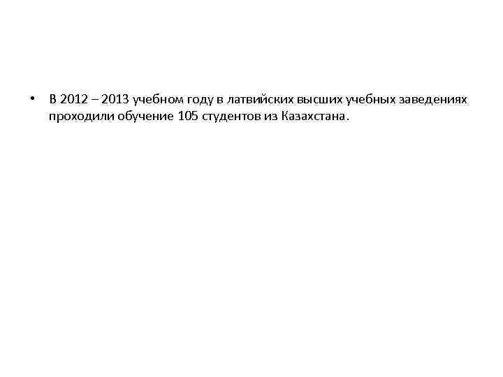  • В 2012 – 2013 учебном году в латвийских высших учебных заведениях проходили