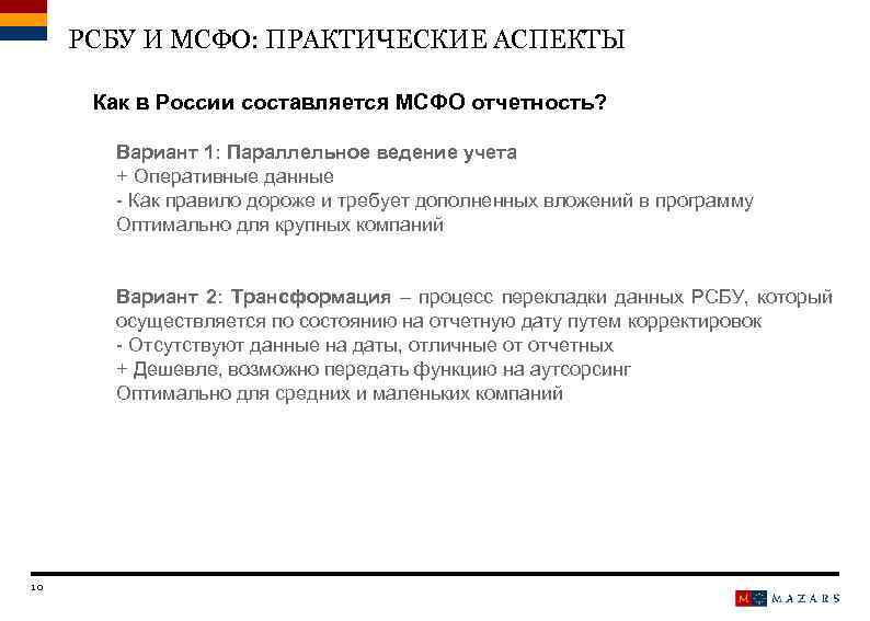 РСБУ И МСФО: ПРАКТИЧЕСКИЕ АСПЕКТЫ Как в России составляется МСФО отчетность? Вариант 1: Параллельное