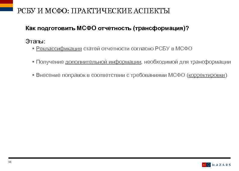 РСБУ И МСФО: ПРАКТИЧЕСКИЕ АСПЕКТЫ Как подготовить МСФО отчетность (трансформация)? Этапы: § Реклассификация статей