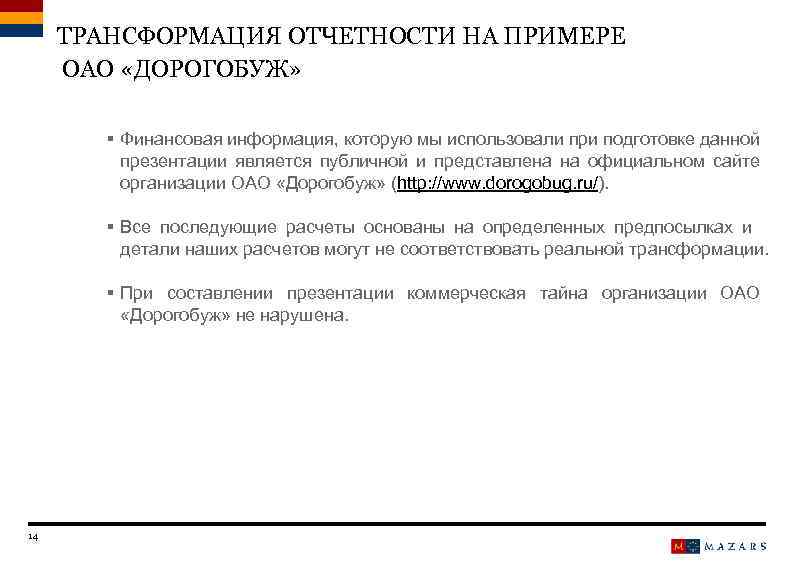 ТРАНСФОРМАЦИЯ ОТЧЕТНОСТИ НА ПРИМЕРЕ ОАО «ДОРОГОБУЖ» § Финансовая информация, которую мы использовали при подготовке