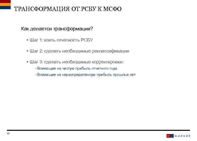 ТРАНСФОРМАЦИЯ ОТ РСБУ К МСФО Как делается трансформация? § Шаг 1: взять отчетность РСБУ