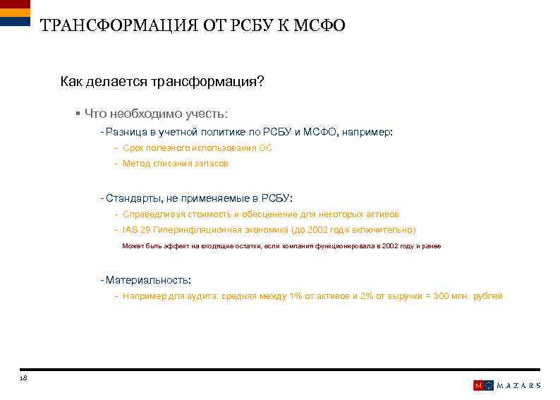 ТРАНСФОРМАЦИЯ ОТ РСБУ К МСФО Как делается трансформация? § Что необходимо учесть: - Разница