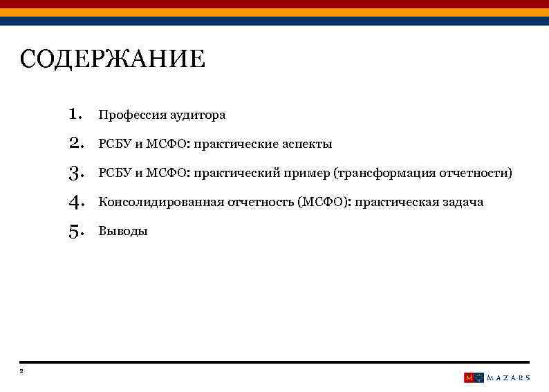 СОДЕРЖАНИЕ 1. 2. 3. 4. 5. 2 Профессия аудитора РСБУ и МСФО: практические аспекты