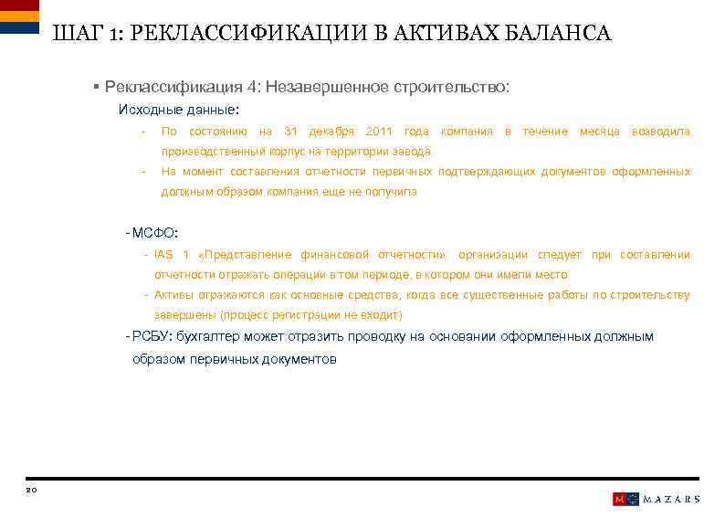 ШАГ 1: РЕКЛАССИФИКАЦИИ В АКТИВАХ БАЛАНСА § Реклассификация 4: Незавершенное строительство: Исходные данные: -