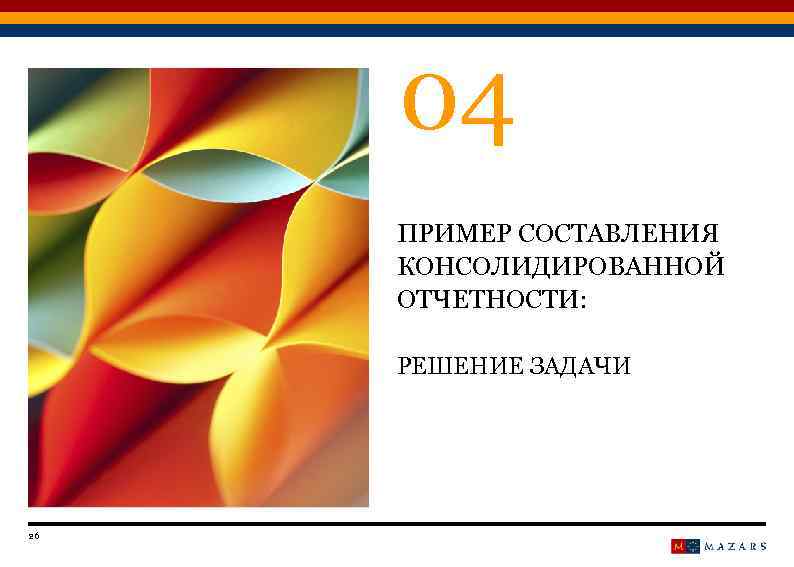 04 ПРИМЕР СОСТАВЛЕНИЯ КОНСОЛИДИРОВАННОЙ ОТЧЕТНОСТИ: РЕШЕНИЕ ЗАДАЧИ 26 Titre de la présentation Date 