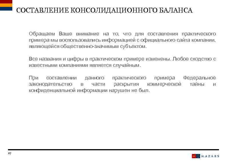 СОСТАВЛЕНИЕ КОНСОЛИДАЦИОННОГО БАЛАНСА Обращаем Ваше внимание на то, что для составления практического примера мы