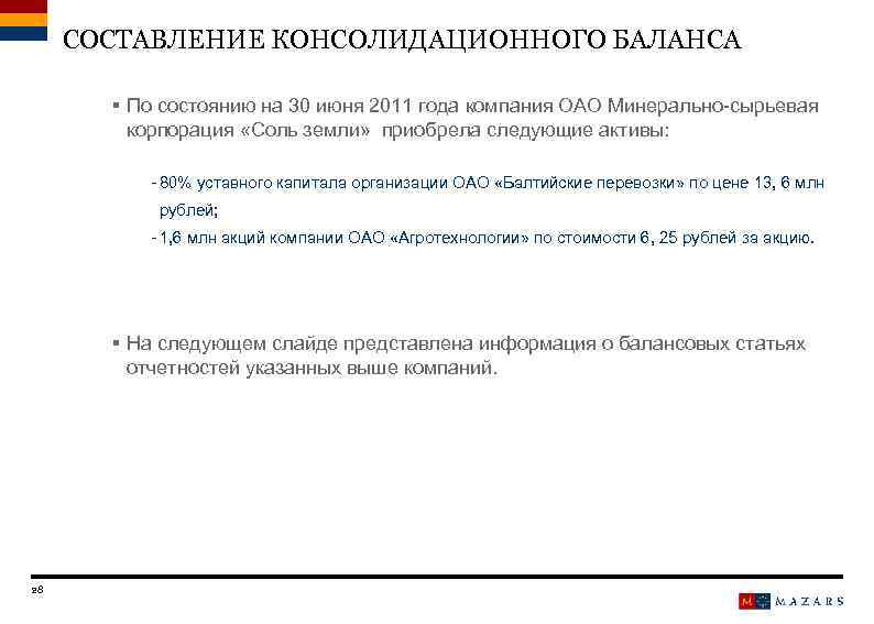 СОСТАВЛЕНИЕ КОНСОЛИДАЦИОННОГО БАЛАНСА § По состоянию на 30 июня 2011 года компания ОАО Минерально-сырьевая