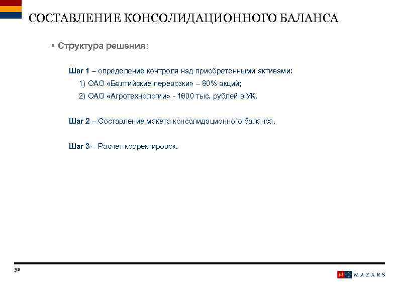 СОСТАВЛЕНИЕ КОНСОЛИДАЦИОННОГО БАЛАНСА § Структура решения: Шаг 1 – определение контроля над приобретенными активами: