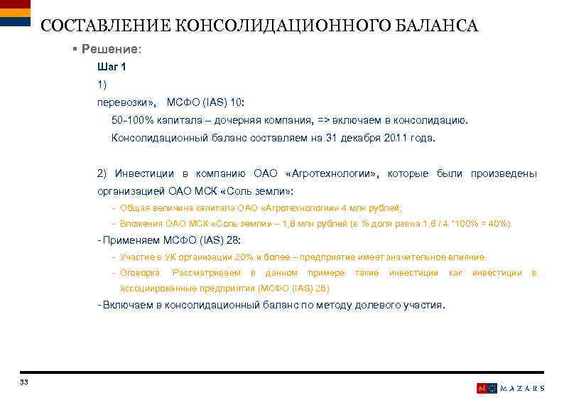 СОСТАВЛЕНИЕ КОНСОЛИДАЦИОННОГО БАЛАНСА § Решение: Шаг 1 1) перевозки» , МСФО (IAS) 10: 50