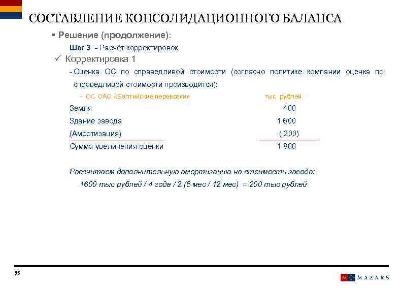 СОСТАВЛЕНИЕ КОНСОЛИДАЦИОННОГО БАЛАНСА § Решение (продолжение): Шаг 3 - Расчёт корректировок ü Корректировка 1