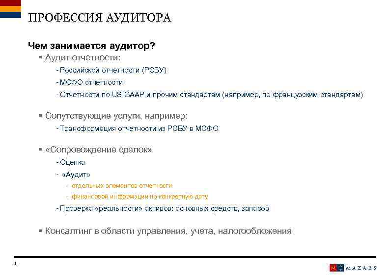 ПРОФЕССИЯ АУДИТОРА Чем занимается аудитор? § Аудит отчетности: - Российской отчетности (РСБУ) - МСФО