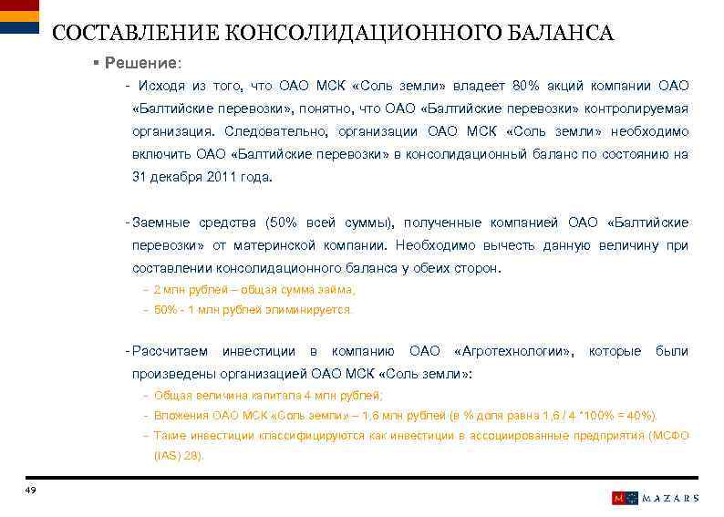 СОСТАВЛЕНИЕ КОНСОЛИДАЦИОННОГО БАЛАНСА § Решение: - Исходя из того, что ОАО МСК «Соль земли»