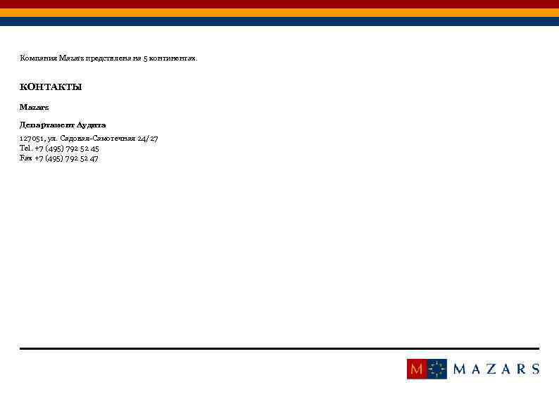 Компания Mazars предствлена на 5 континентах. КОНТАКТЫ Mazars Департамент Аудита 127051, ул. Садовая-Самотечная 24/27