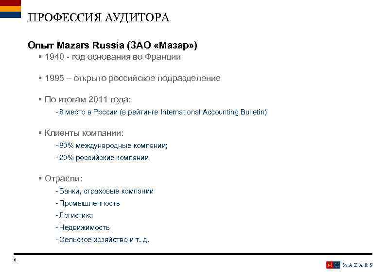 ПРОФЕССИЯ АУДИТОРА Опыт Mazars Russia (ЗАО «Мазар» ) § 1940 - год основания во