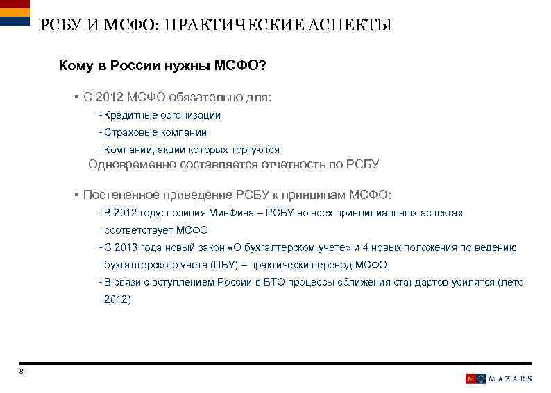 РСБУ И МСФО: ПРАКТИЧЕСКИЕ АСПЕКТЫ Кому в России нужны МСФО? § С 2012 МСФО