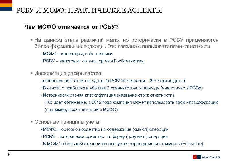 РСБУ И МСФО: ПРАКТИЧЕСКИЕ АСПЕКТЫ Чем МСФО отличается от РСБУ? § На данном этапе