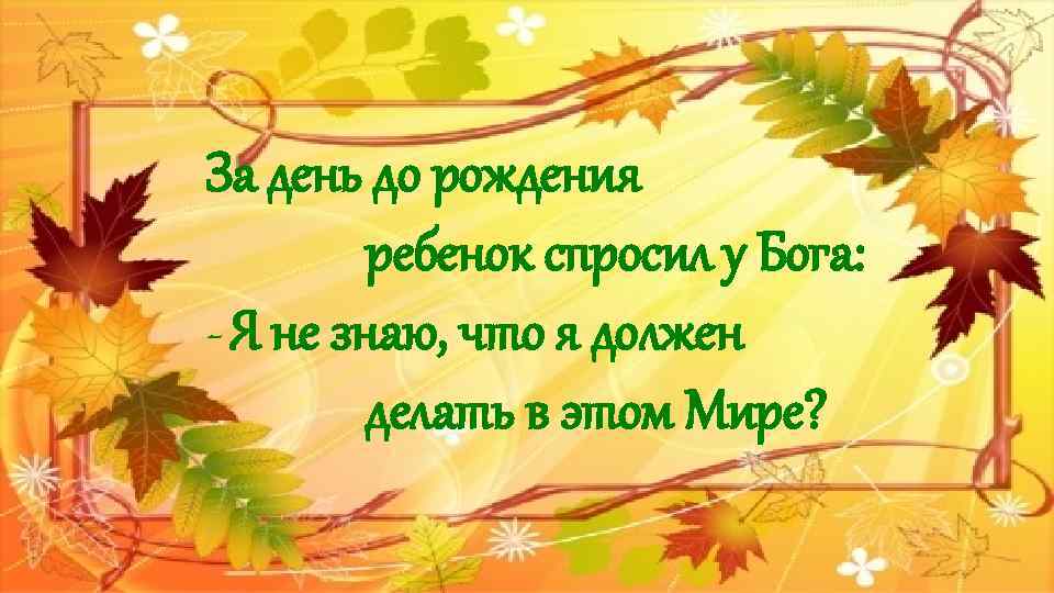 МАКЕТ ЗАГОЛОВКА И ОБЪЕКТА СО СПИСКОМ За день до рождения ребенок спросил у Бога: