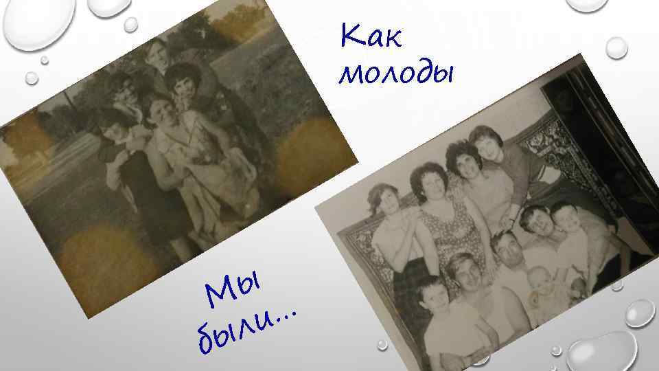 Как молоды ы М … ли бы 