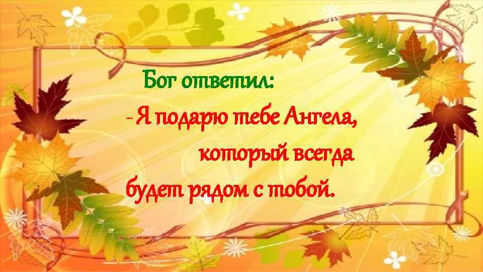 МАКЕТ ЗАГОЛОВКА И ОБЪЕКТА С ДИАГРАММОЙ Бог ответил: - Я подарю тебе Ангела, который