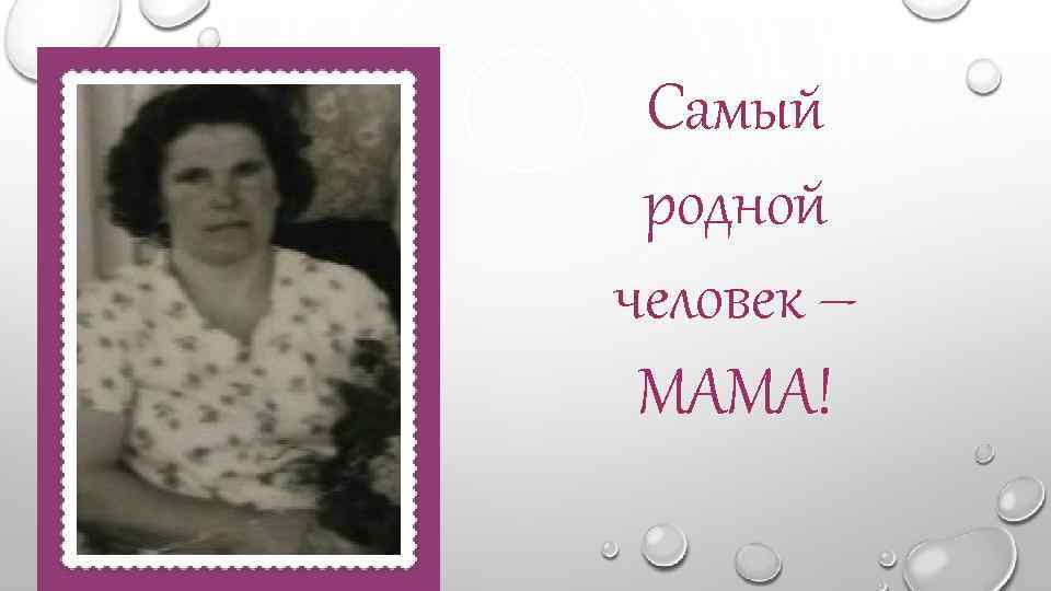 Самый родной человек – МАМА! 