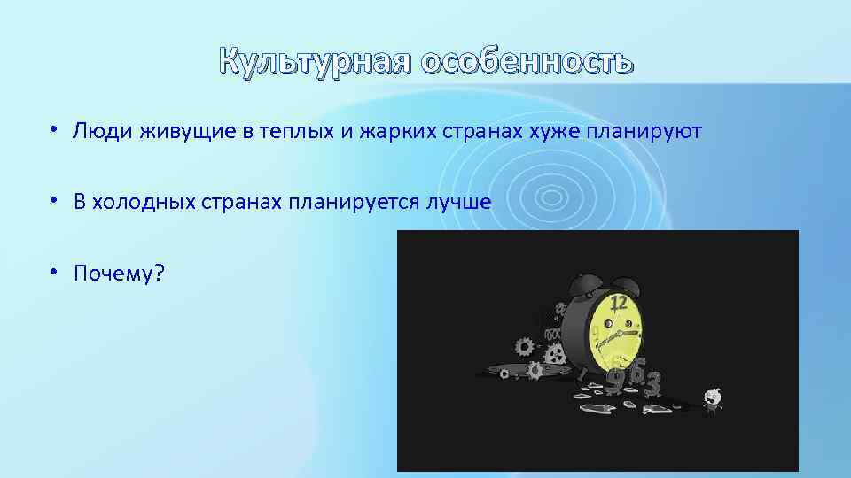 Культурная особенность • Люди живущие в теплых и жарких странах хуже планируют • В