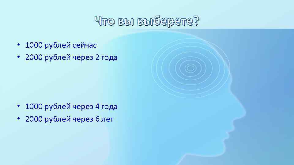 Что вы выберете? • 1000 рублей сейчас • 2000 рублей через 2 года •