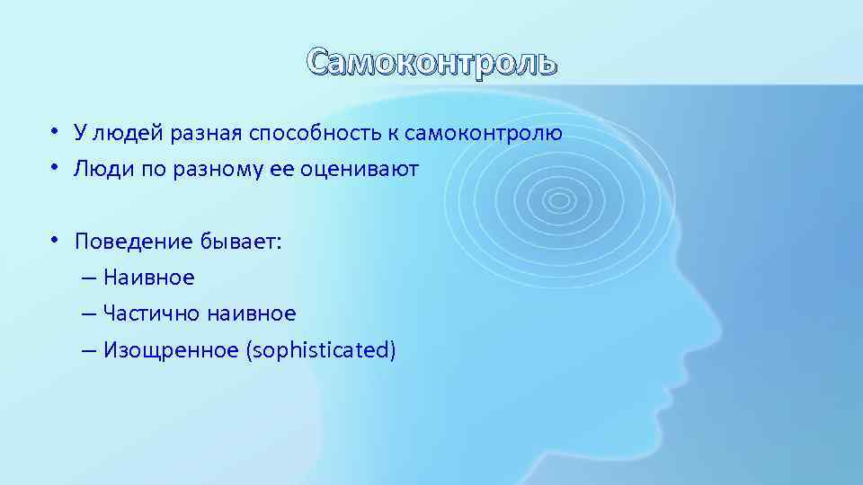 Самоконтроль • У людей разная способность к самоконтролю • Люди по разному ее оценивают