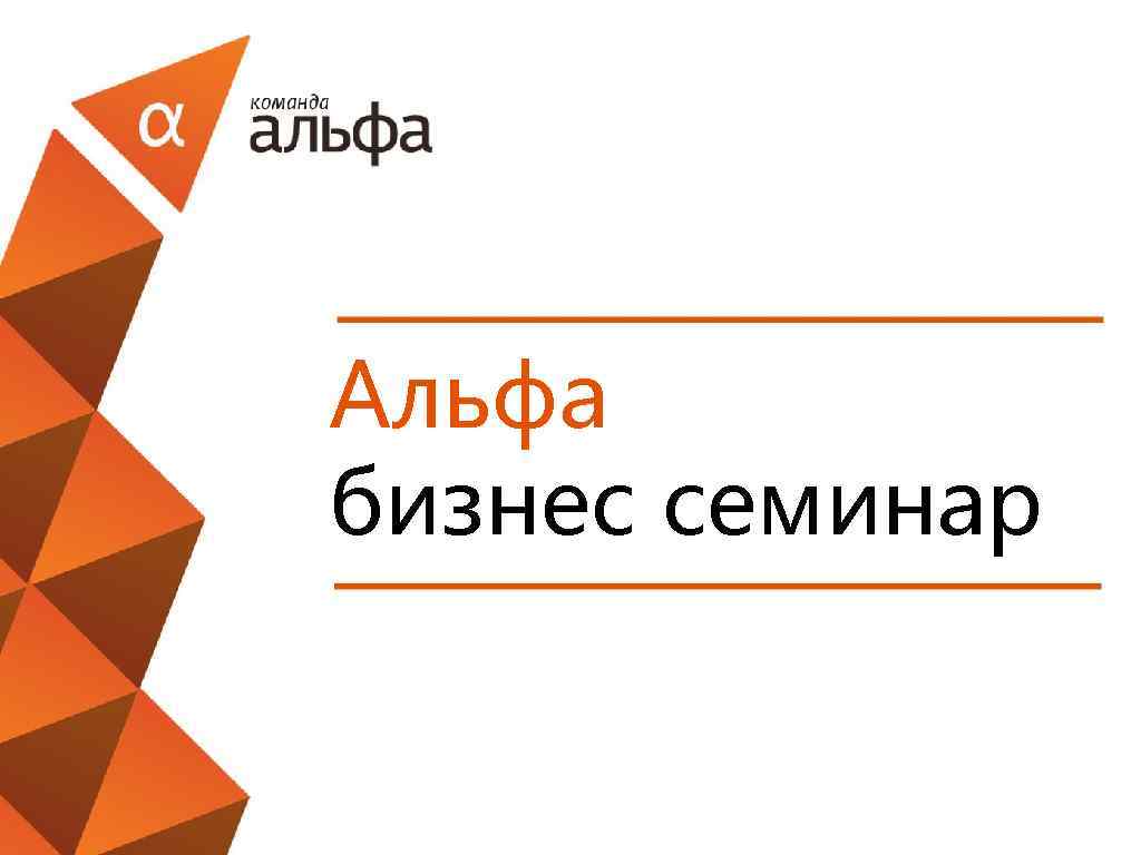 Альфа бизнес семинар 