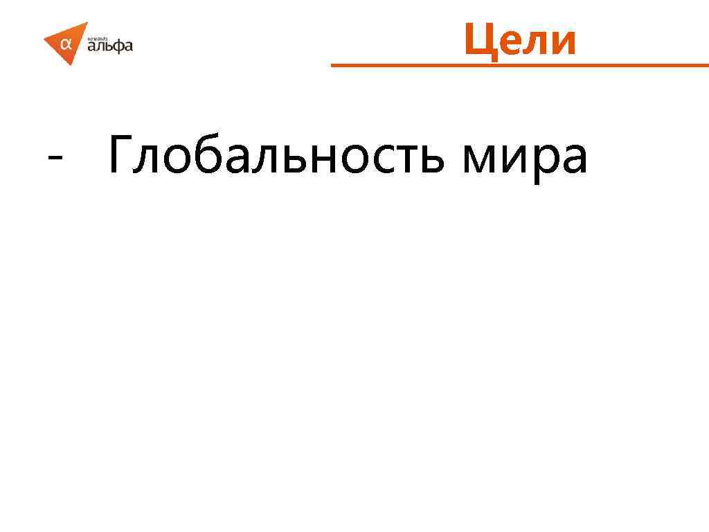 Цели - Глобальность мира 