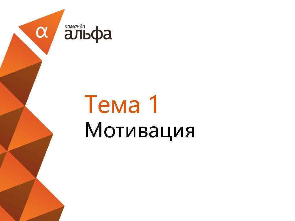 Тема 1 Мотивация 