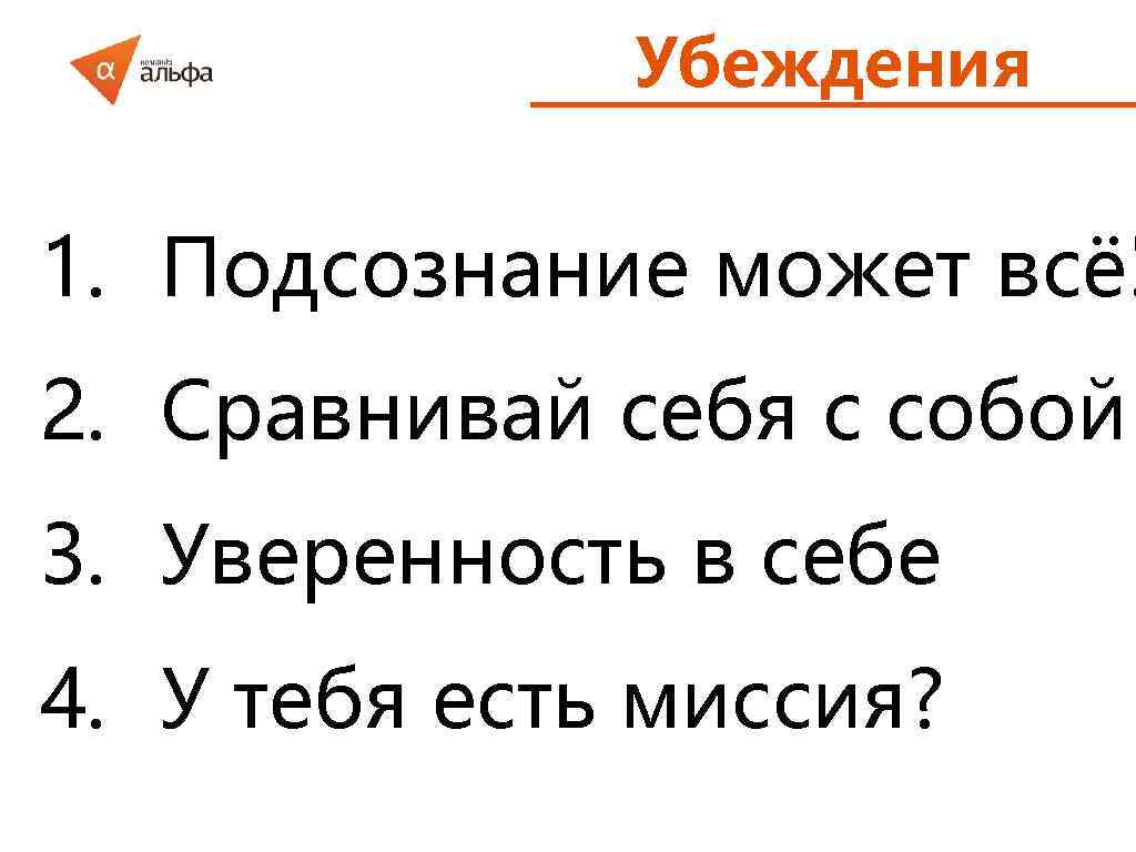 Убеждения 1. Подсознание может всё! 2. Сравнивай себя с собой 3. Уверенность в себе