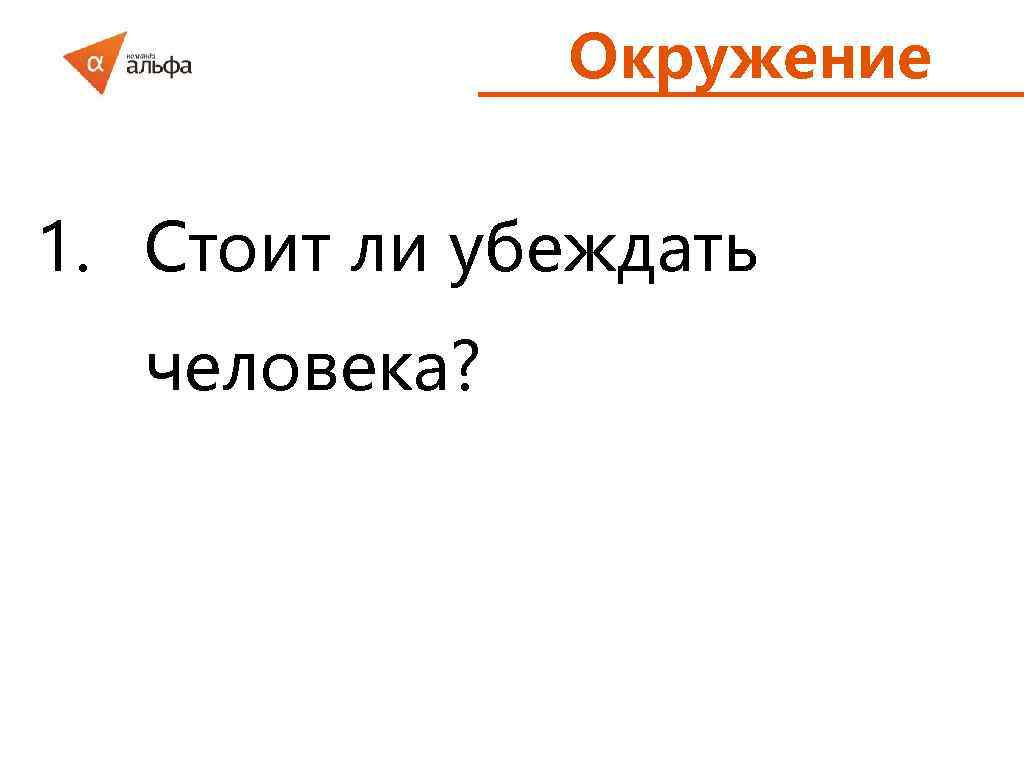 Окружение 1. Стоит ли убеждать человека? 