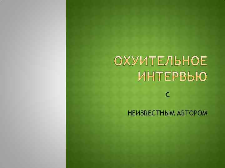 С НЕИЗВЕСТНЫМ АВТОРОМ 