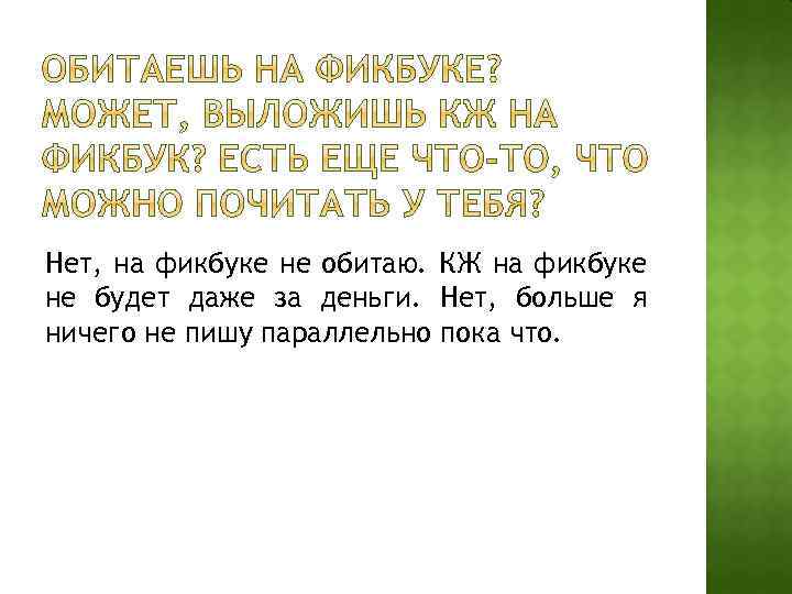 Нет, на фикбуке не обитаю. КЖ на фикбуке не будет даже за деньги. Нет,