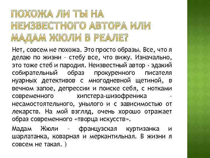 Нет, совсем не похожа. Это просто образы. Все, что я делаю по жизни –