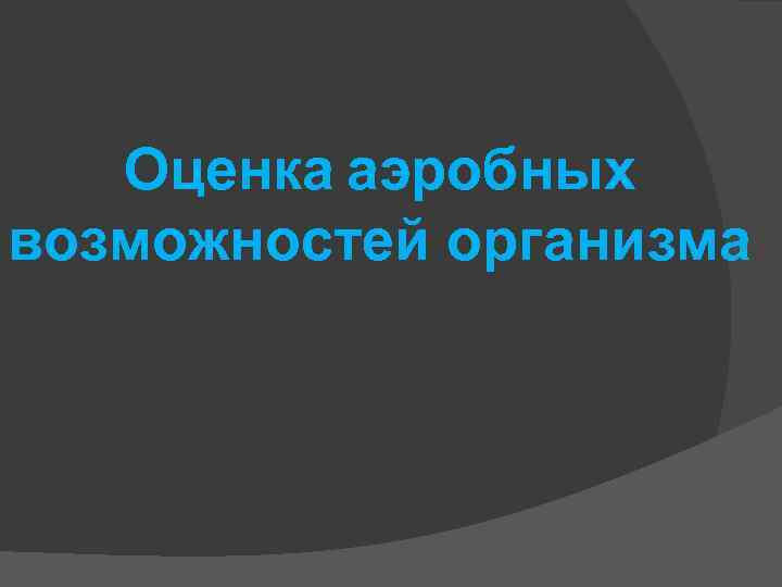 Оценка аэробных возможностей организма 