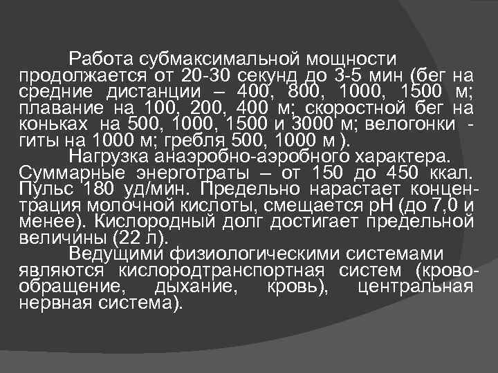 Работа субмаксимальной мощности продолжается от 20 -30 секунд до 3 -5 мин (бег на