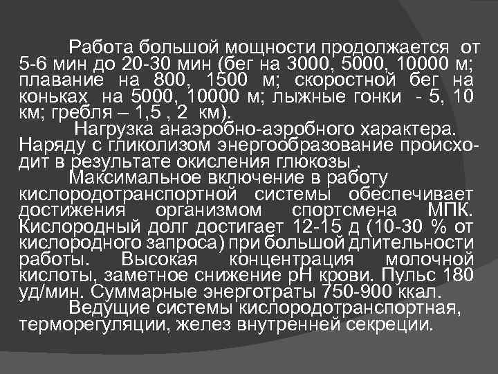 Работа большой мощности продолжается от 5 -6 мин до 20 -30 мин (бег на