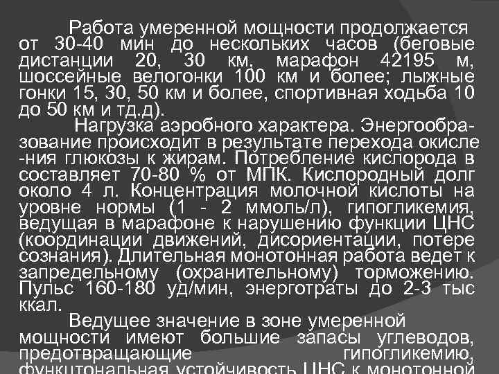 Работа умеренной мощности продолжается от 30 -40 мин до нескольких часов (беговые дистанции 20,