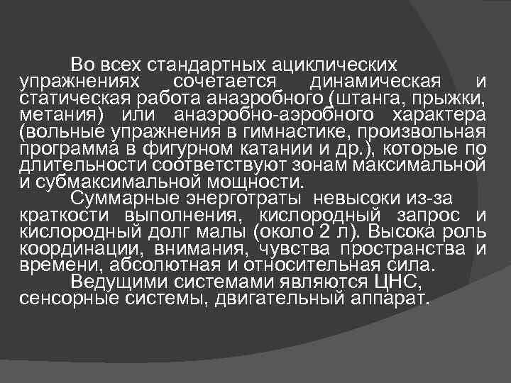 Во всех стандартных ациклических упражнениях сочетается динамическая и статическая работа анаэробного (штанга, прыжки, метания)