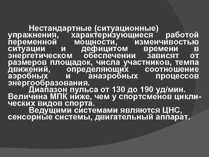 Нестандартные (ситуационные) упражнения, характеризующиеся работой переменной мощности, изменчивостью ситуации и дефицитом времени в энергетическом