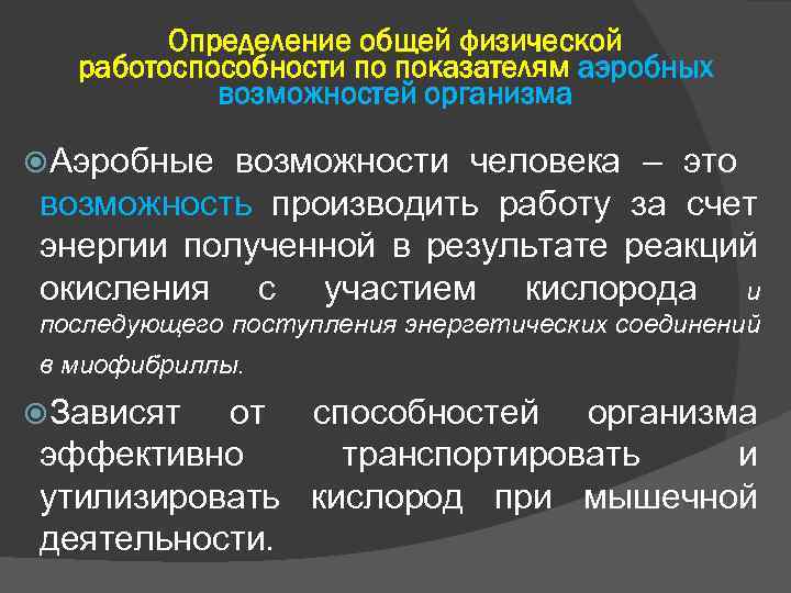 Определение общей физической работоспособности по показателям аэробных возможностей организма Аэробные возможности человека – это