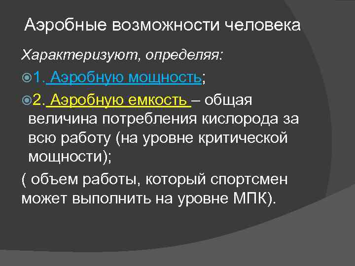 Аэробные возможности человека Характеризуют, определяя: 1. Аэробную мощность; 2. Аэробную емкость – общая величина