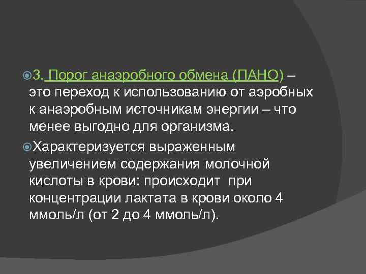  3. Порог анаэробного обмена (ПАНО) – это переход к использованию от аэробных к
