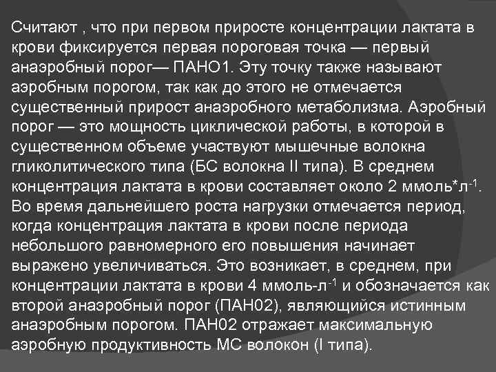 Считают , что при первом приросте концентрации лактата в крови фиксируется первая пороговая точка
