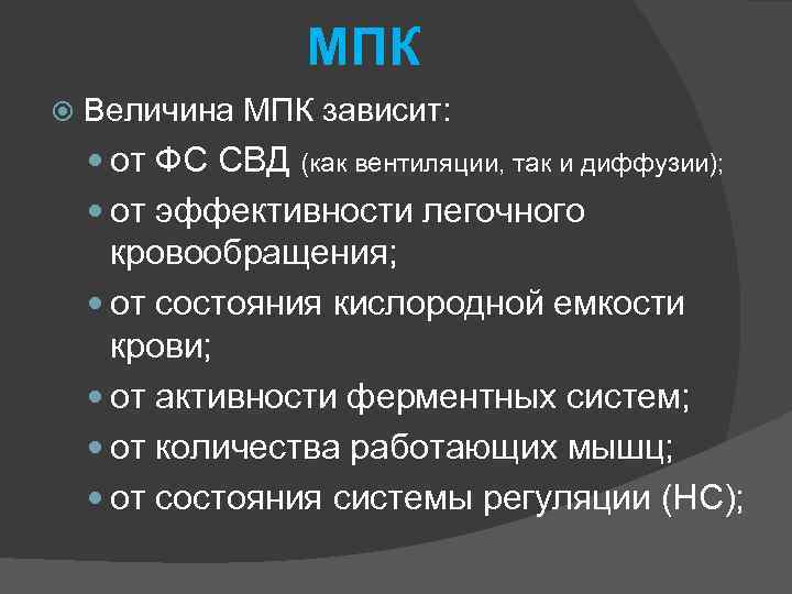 МПК Величина МПК зависит: от ФС СВД (как вентиляции, так и диффузии); от эффективности