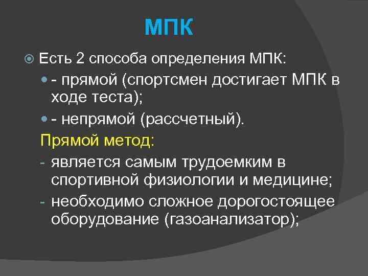 МПК Есть 2 способа определения МПК: - прямой (спортсмен достигает МПК в ходе теста);
